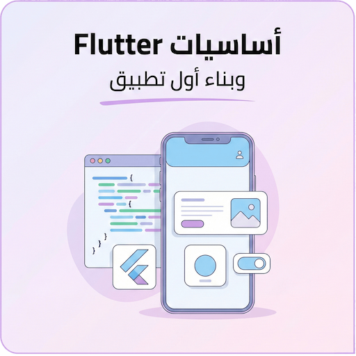 أساسيات Flutter