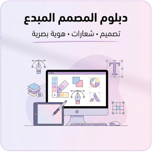 دبلوم المصمم المبدع