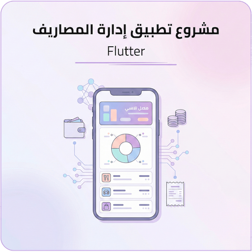مشروع تطبيق إدارة المصاريف