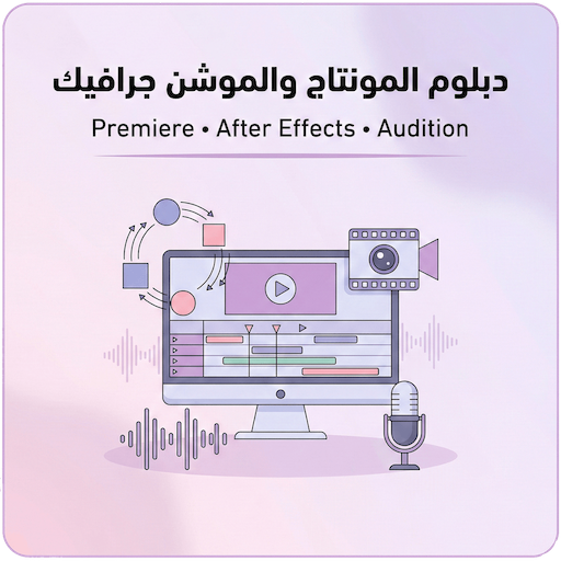 دبلوم المونتاج والموشن جرافيك – Reels Edition