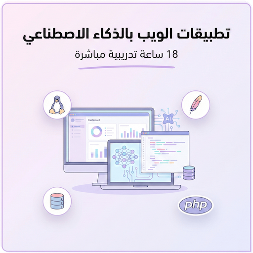 تطبيقات الويب بالذكاء الاصطناعي
