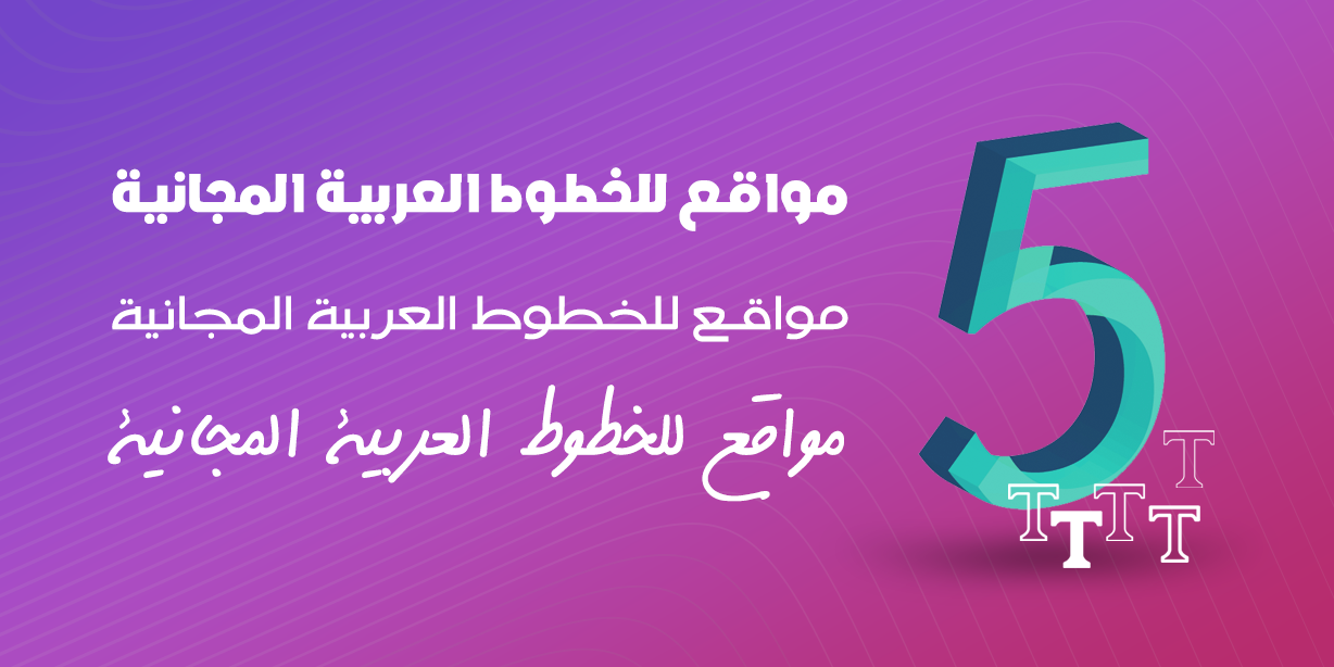 5 مواقع مميزة للخطوط المجانية خطوط عربية