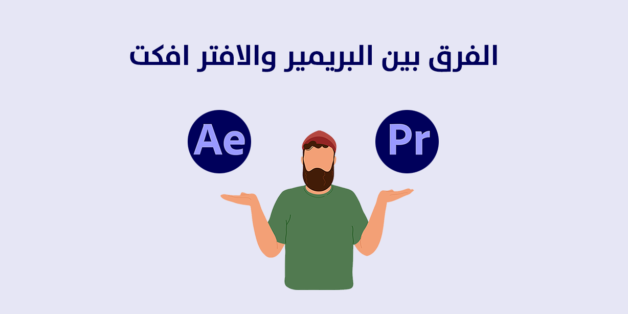 الفرق بين البريمير والافتر افكت 2026