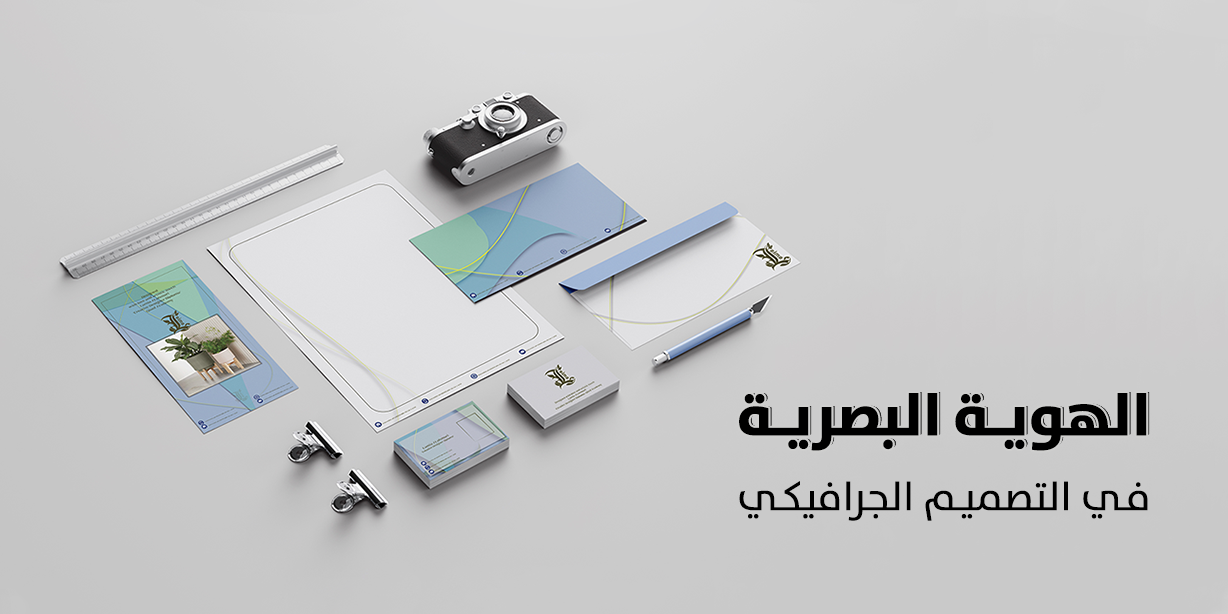 الهوية البصرية في التصميم الجرافيكي 2026