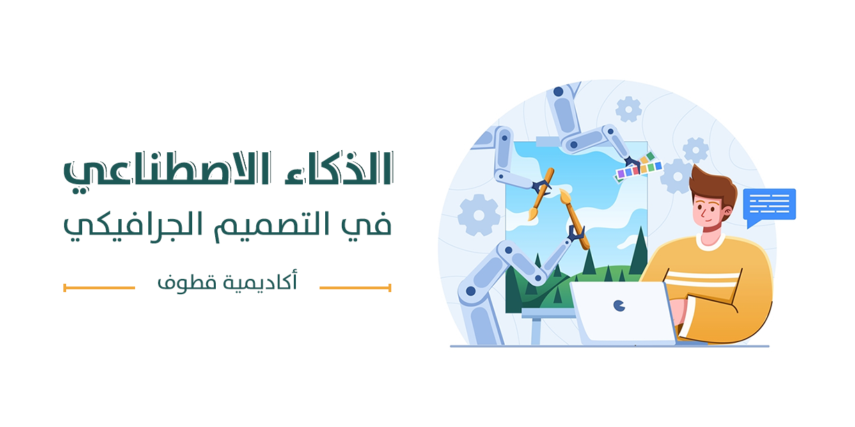 الذكاء الاصطناعي في التصميم الجرافيكي 2026 كيف يمكن للمصممين الاستفادة؟